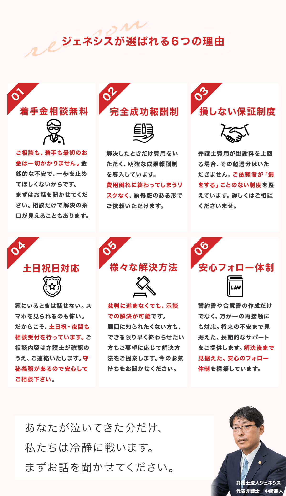 弁護士法人ジェネシスが選ばれる６つの理由