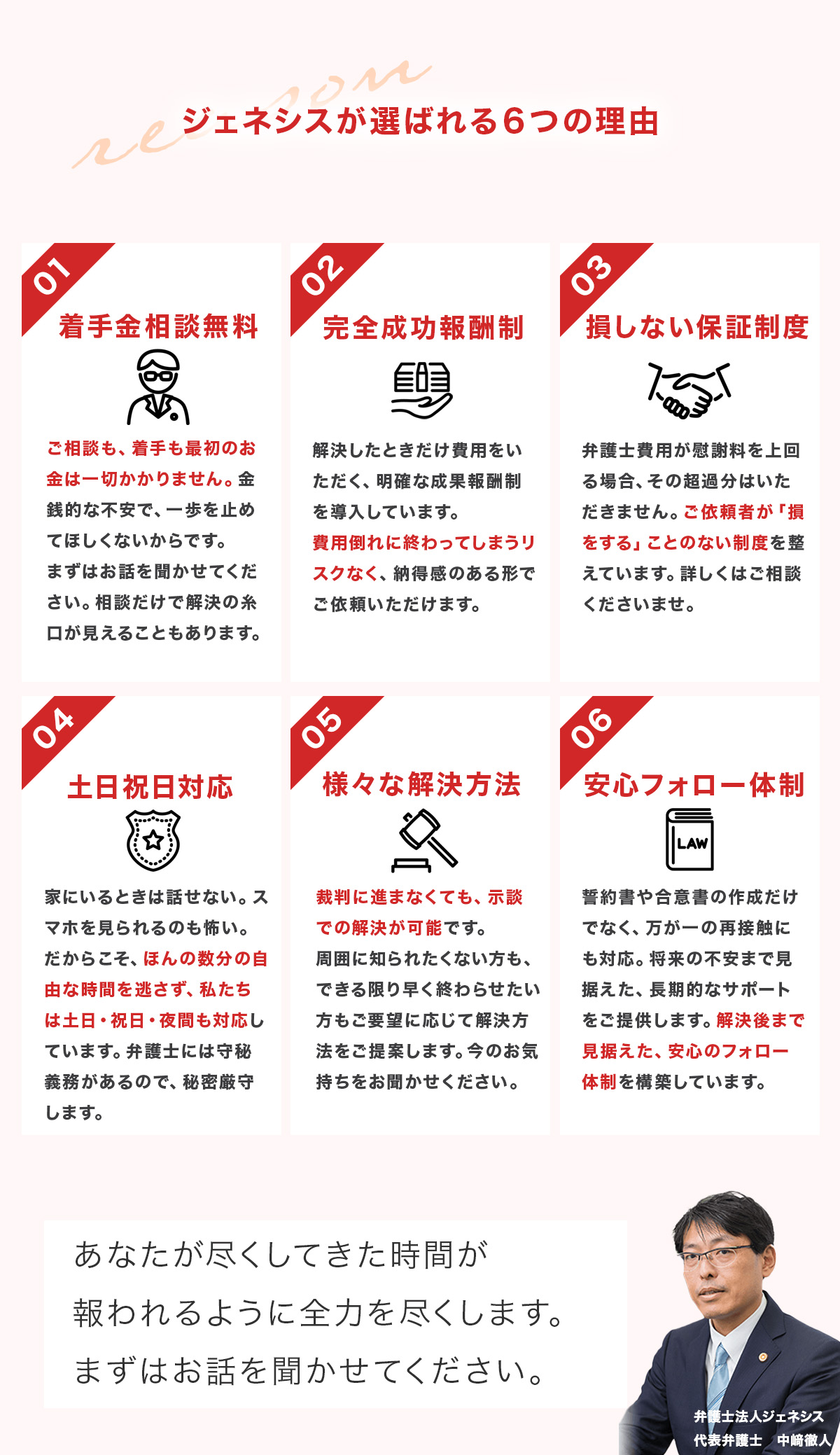 弁護士法人ジェネシスが選ばれる６つの理由