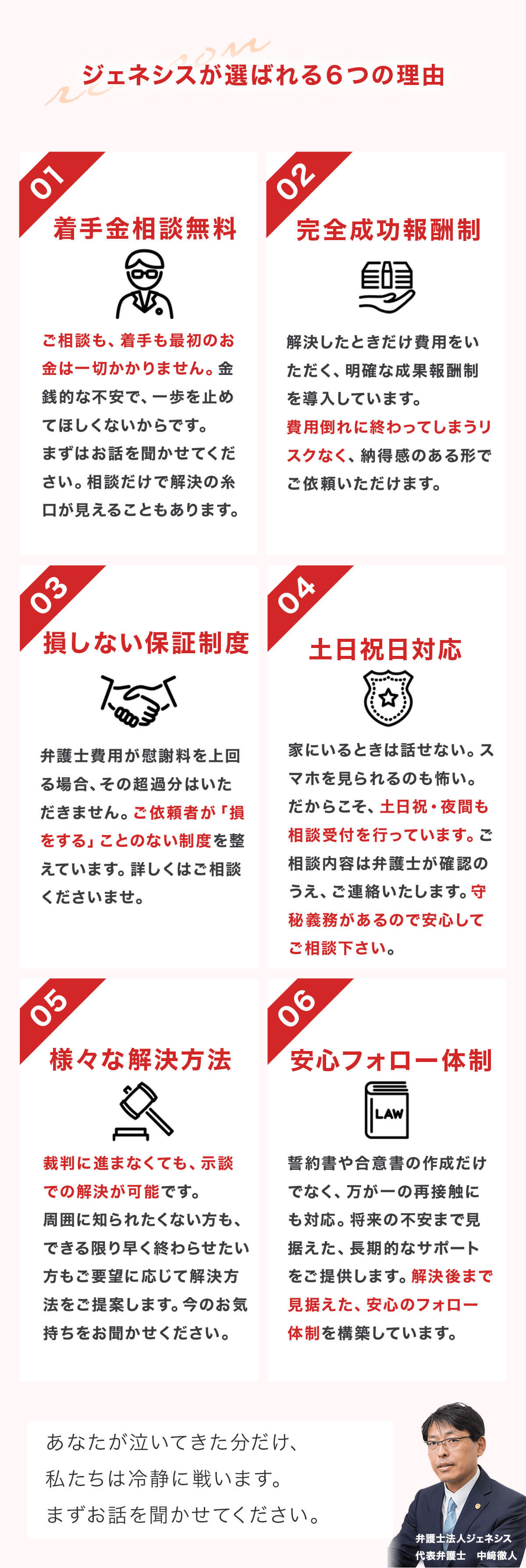 弁護士法人ジェネシスが選ばれる６つの理由
