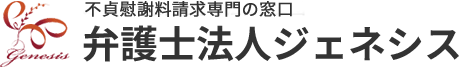 弁護士法人ジェネシス